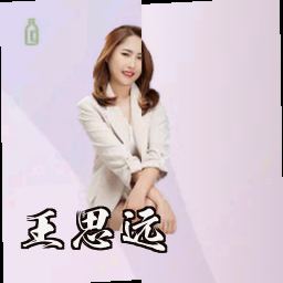 王思远