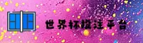 【官网】世界杯网投中文站 · 2026世足竞猜 · 3K7M